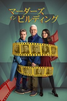 マーダーズ・イン・ビルディング