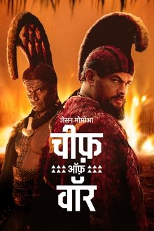 चीफ़ ऑफ़ वॉर