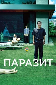 Паразит