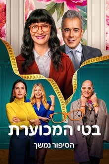 בטי המכוערת: הסיפור נמשך