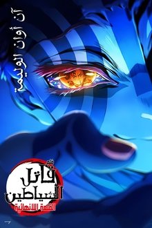 Demon Slayer: Kimetsu no Yaiba Infinity Castle