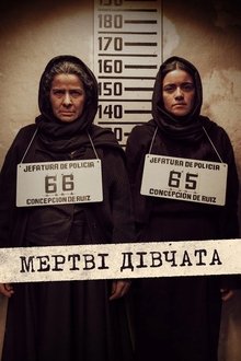 Мертві дівчата