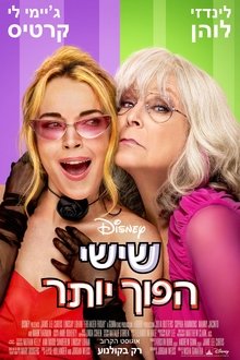 שישי הפוך יותר