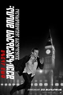 შეუსრულებელი მისია: უკანასკნელი ანგარიშსწორება