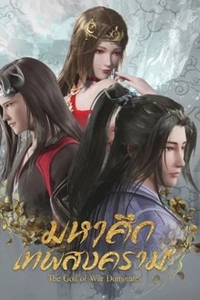 มหาศึกเทพสงคราม