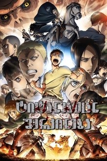 ტიტანებთან შერკინება