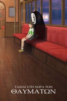 Ταξίδι στη Χώρα των Θαυμάτων