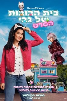 בית הבובות של גבי הסרט