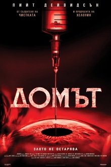 Домът