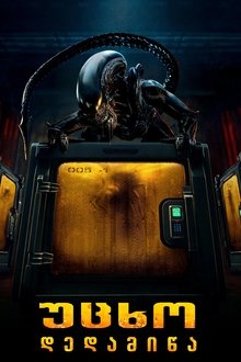 უცხო: დედამიწა