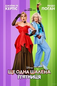 Ще одна шалена п'ятниця