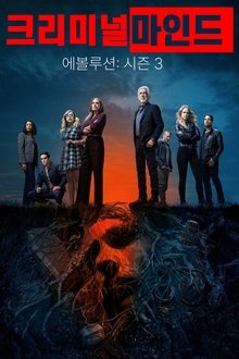 크리미널 마인드