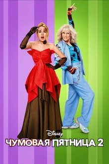 Чумовая пятница 2