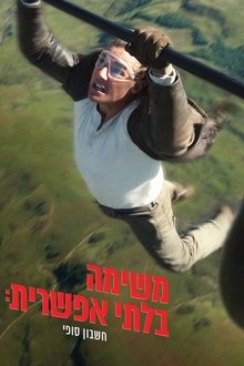 משימה בלתי אפשרית: חשבון סופי