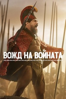 Вожд на войната