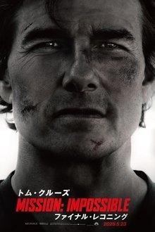 ミッション：インポッシブル／ファイナル・レコニング
