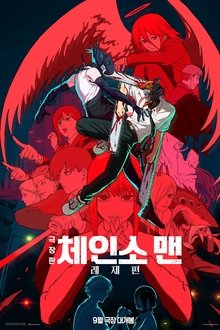 극장판 체인소 맨: 레제편