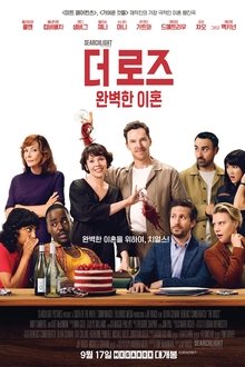 더 로즈: 완벽한 이혼