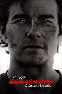 மிஷன்: இம்பாஸிபில் - தி ஃபைனல் ரெக்கனிங்