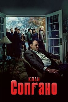 Клан Сопрано