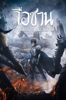 จื่อชวน ศึกเทพมารเหนือพิภพ