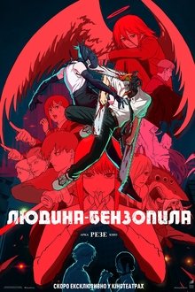 Людина Бензопила: Арка Резе