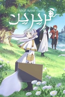 فريرِن: ما وراء نهاية الرّحلة