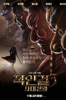 적인걸 3: 사대천왕
