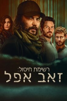 רשימת חיסול: זאב אפל