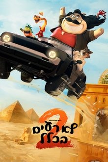 לא רעים בכלל 2