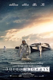 อินเตอร์สเตลลาร์ ทะยานดาวกู้โลก