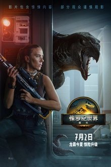侏罗纪世界：重生