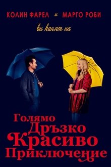 Голямо дръзко красиво приключение