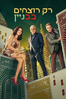 רק רוצחים בבניין