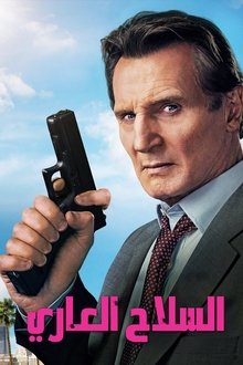 السلاح العاري