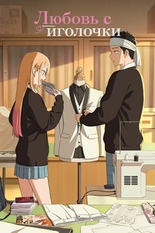 Любовь с иголочки