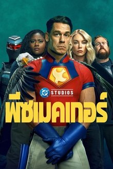 พีซเมคเกอร์