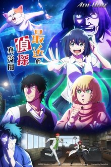 最近的侦探真没用