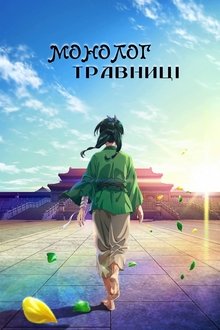 Монолог травниці