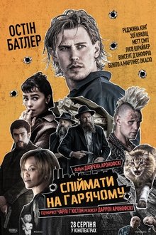 Спіймати на гарячому