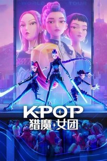 K-POP：猎魔女团