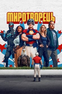 Миротворець