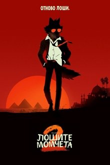 Лошите момчета 2