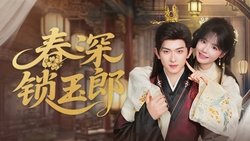 春深锁玉郎