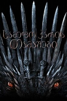 სამეფო კარის თამაშები