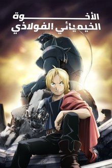 Fullmetal Alchemist: Brotherhood