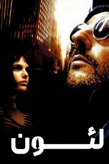 لئون: حرفه ای