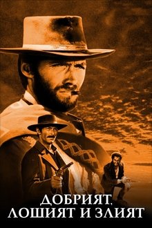 Добрият, лошият и злият