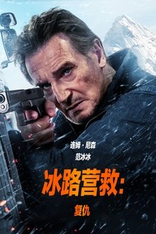 冰路营救2：复仇