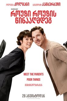 როუზი როუზის წინააღმდეგ